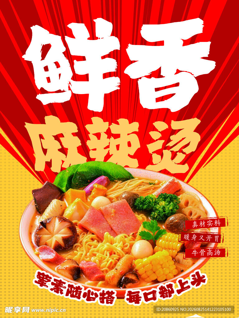 鲜香麻辣烫宣传海报