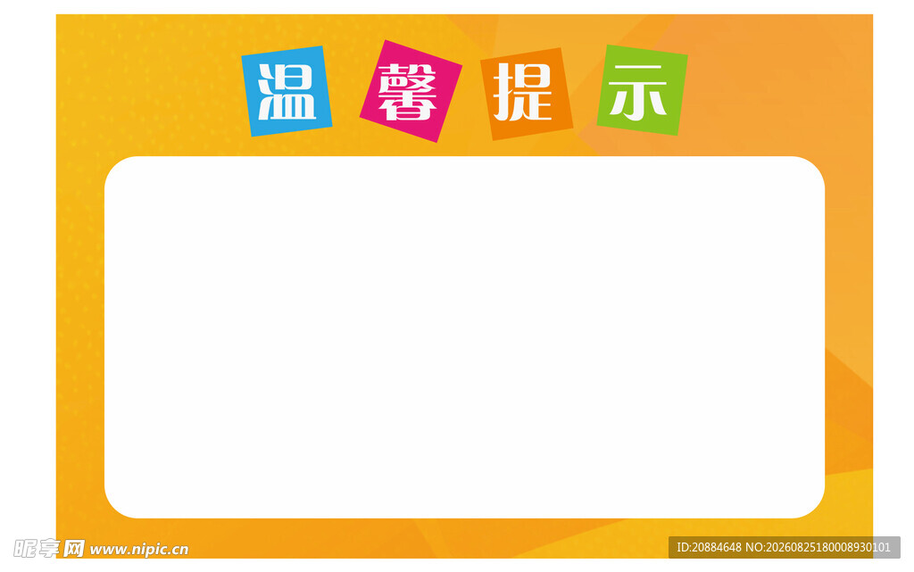温馨提示牌模板