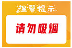 温馨提示请勿吸烟