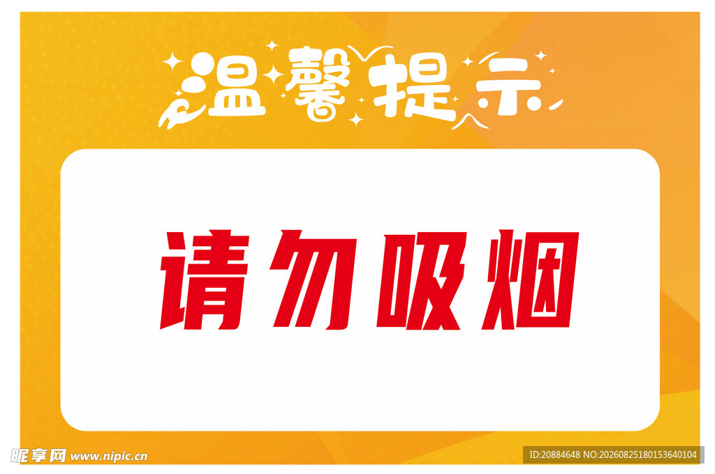 温馨提示请勿吸烟
