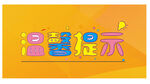 温馨提示牌设计图