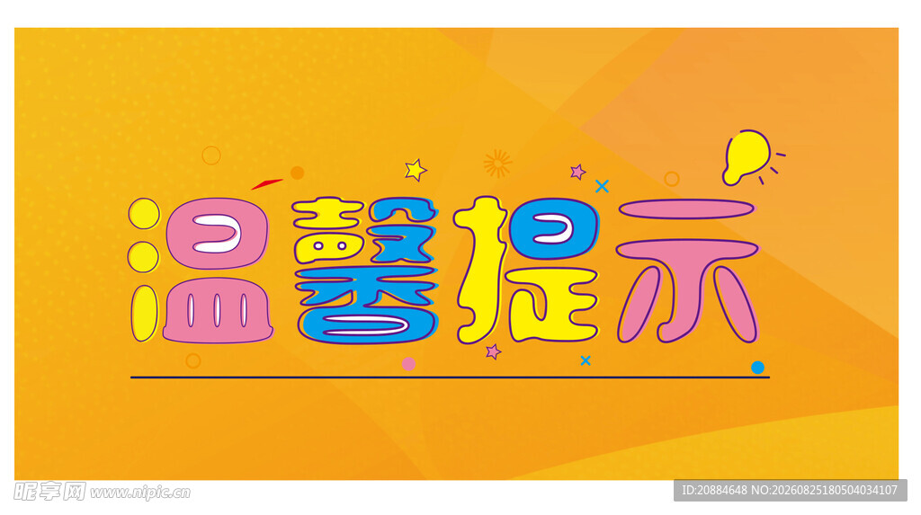 温馨提示牌设计图