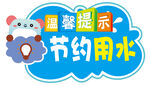 温馨提示节约用水