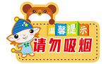卡通请勿吸烟温馨提示牌