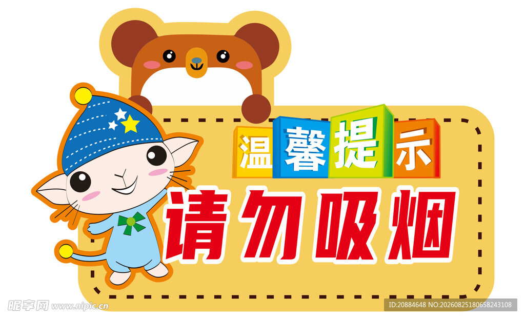 卡通请勿吸烟温馨提示牌