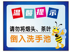 温馨提示勿将烟头茶叶倒入洗手池