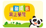 熊猫温馨提示