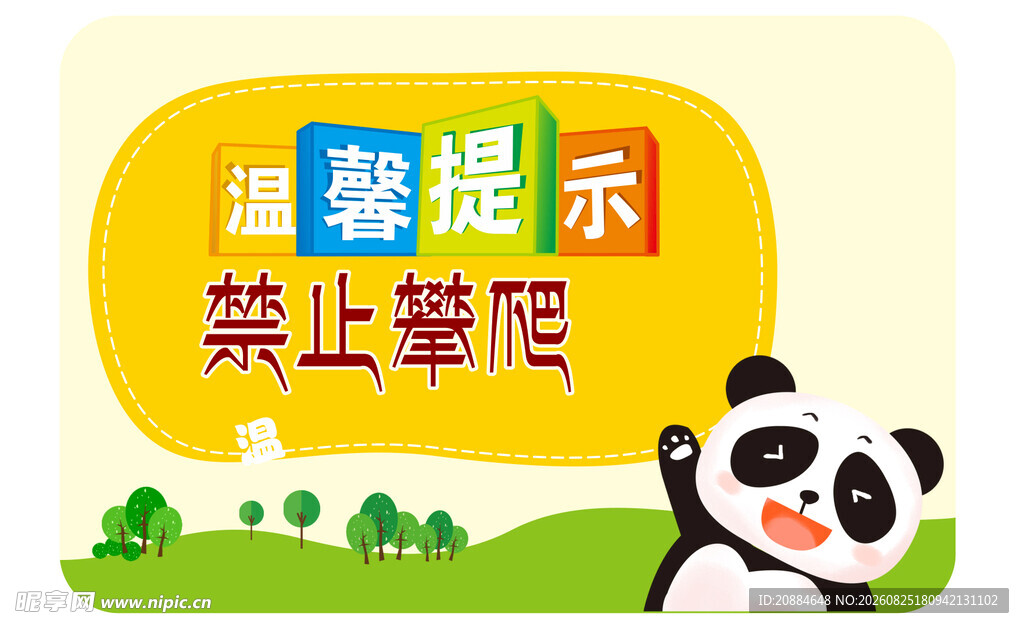 熊猫温馨提示