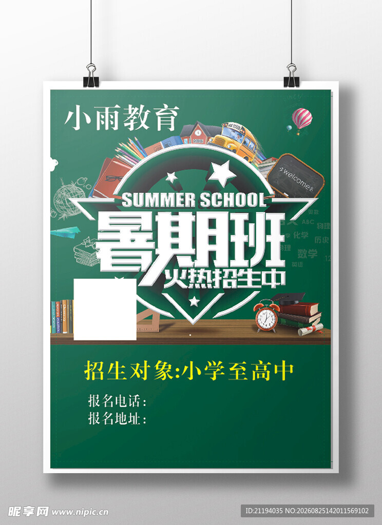 暑假班海报