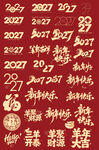 羊年 