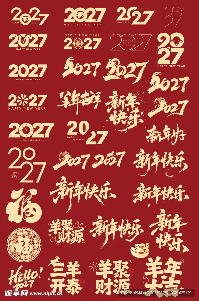 羊年 