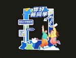 学校美陈