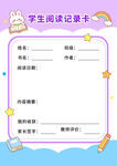 学生阅读记录卡