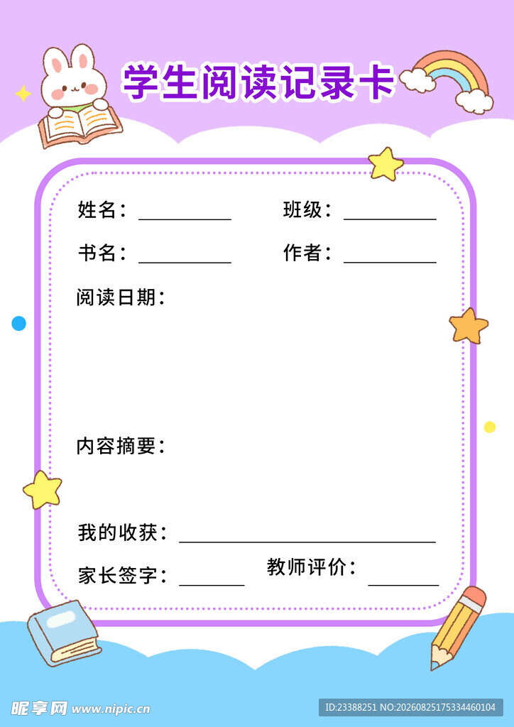 学生阅读记录卡