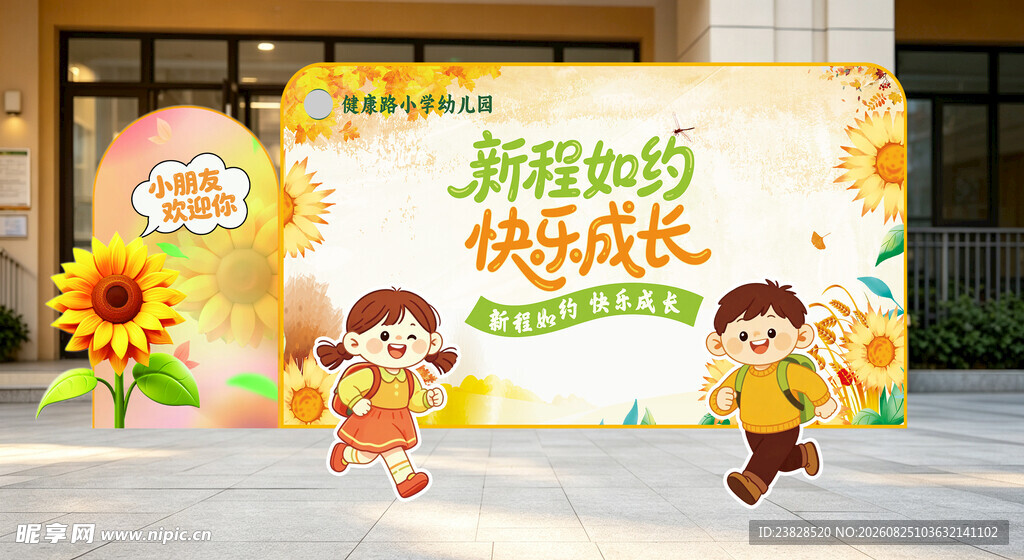新程如约 快乐成长