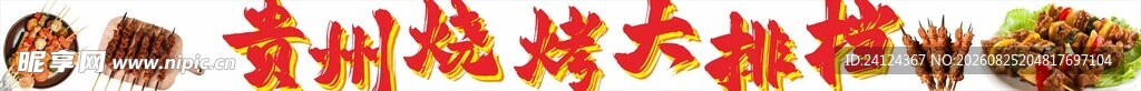 贵州烧烤 大排档 软膜