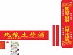 纯粮土烧酒宣传横幅展示