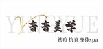 科技抗衰身体spa