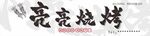 亮亮烧烤招牌