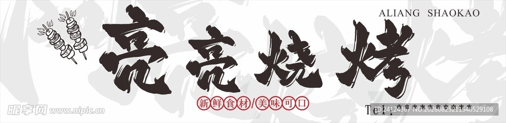 亮亮烧烤招牌