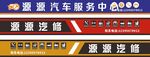 源聚汽车服务中心招牌