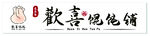 馄饨门头
