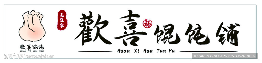 馄饨门头