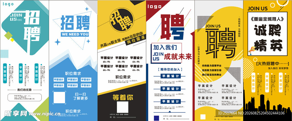 多样招聘海报展示