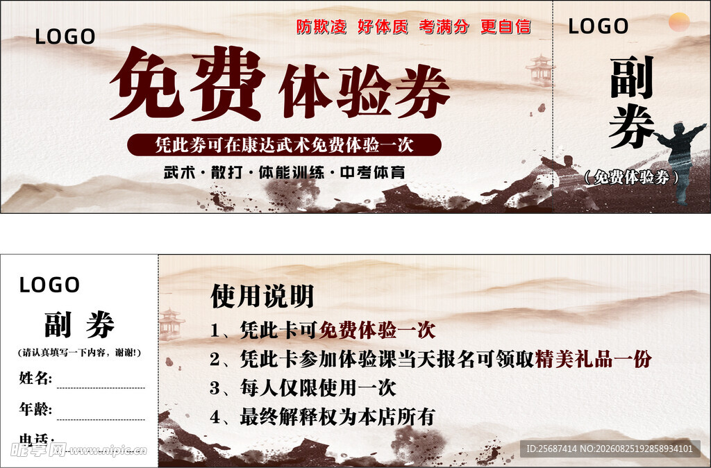 武术培训斑班体验券