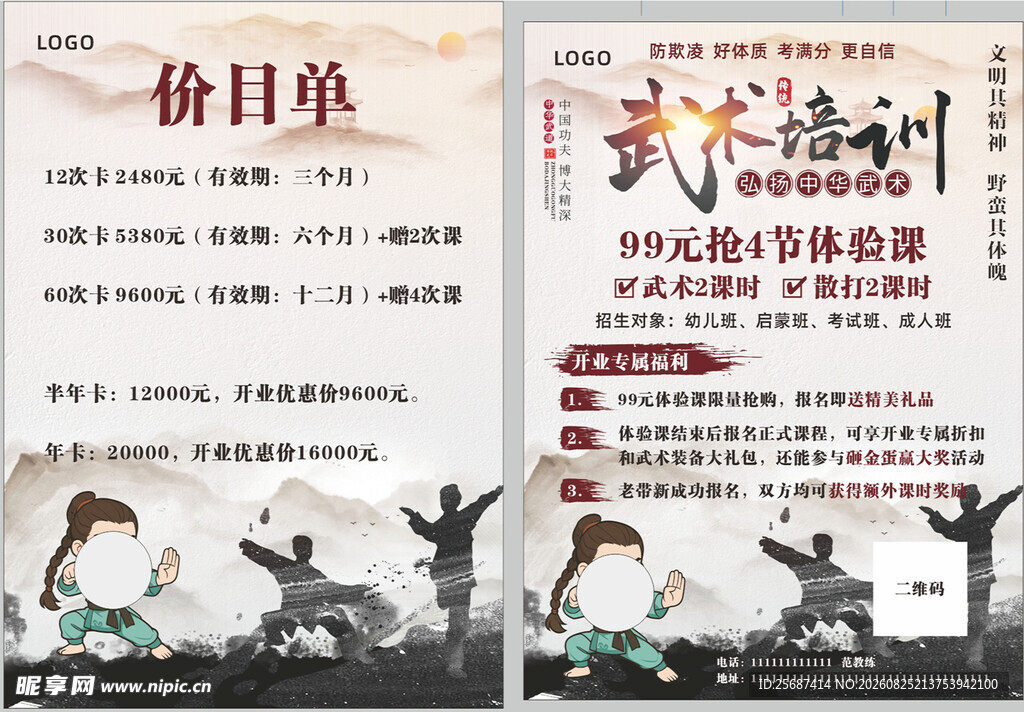 武术培训班宣传单