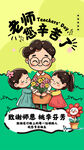 教师节 
