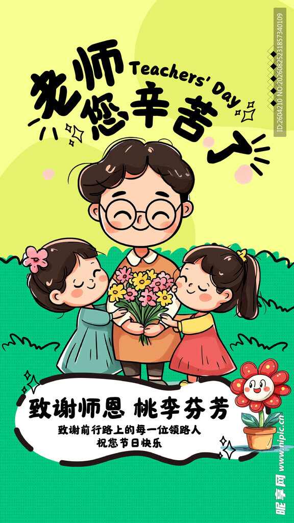 教师节 