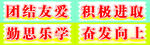 团结友爱积极向上标语牌
