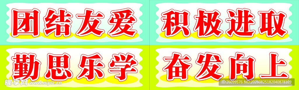 团结友爱积极向上标语牌