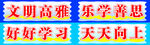 文明高雅乐学标语展示