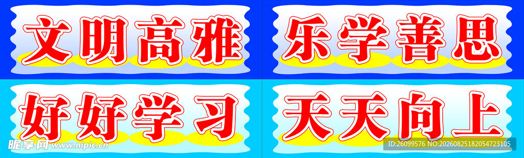 文明高雅乐学标语展示