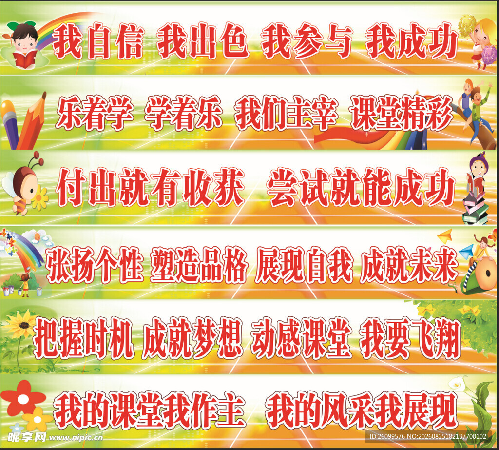 教室励志标语横幅展示六条