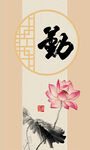 勤字荷花图