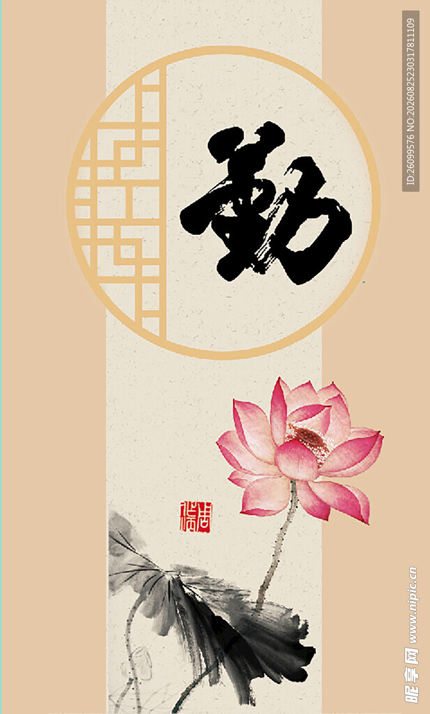勤字荷花图