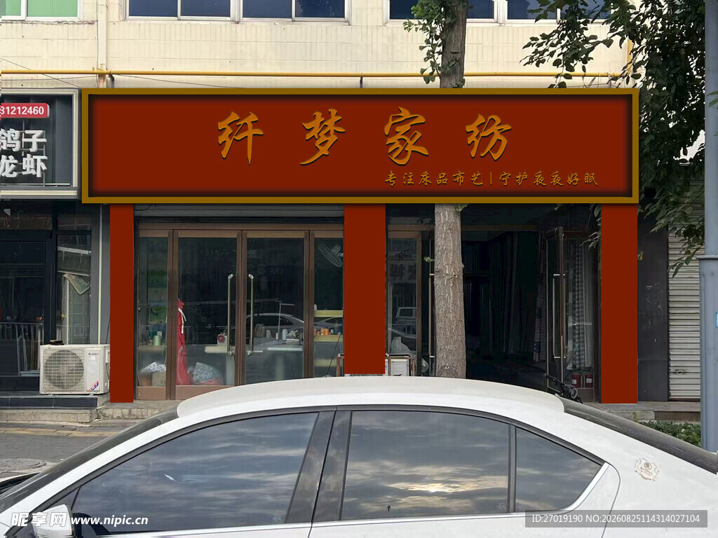 门头  家纺  