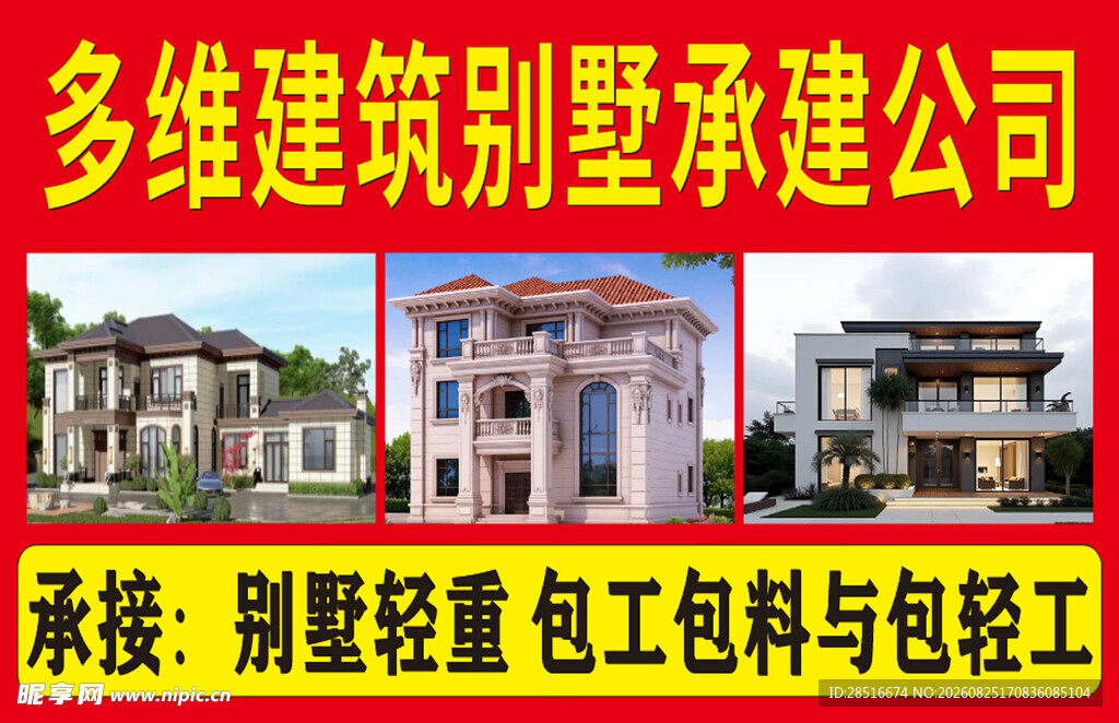 别墅承建