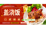 美味盖浇饭