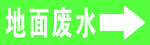 地面废水指示标识