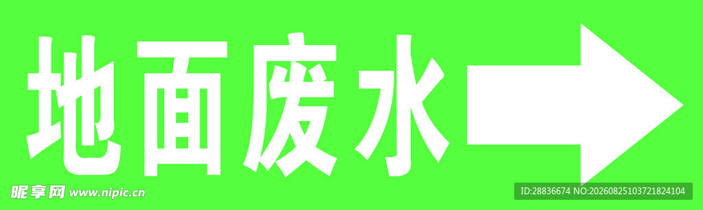 地面废水指示标识
