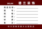 德兰装饰产品信息标签