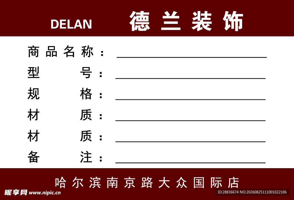 德兰装饰产品信息标签