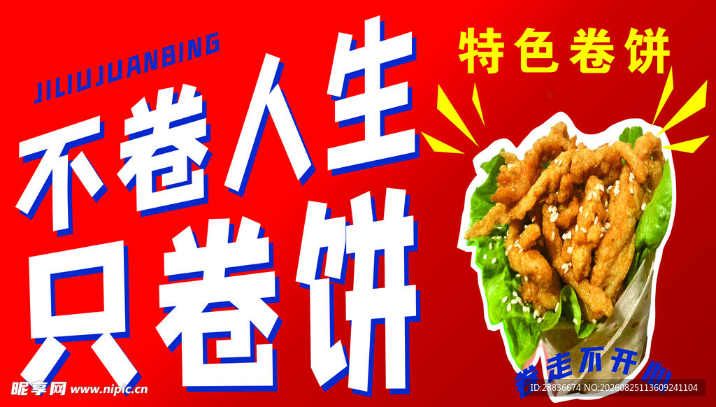 不卷人生只卷特色春饼