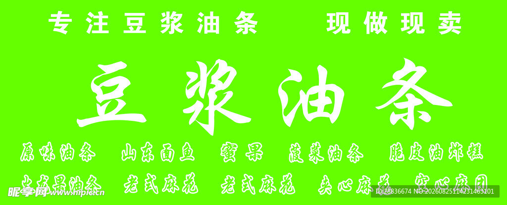 早餐豆浆油条宣传海报