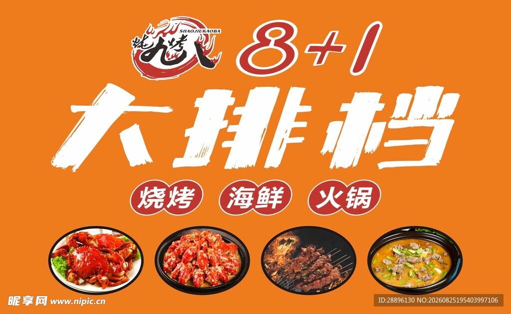 大排档烧烤店招