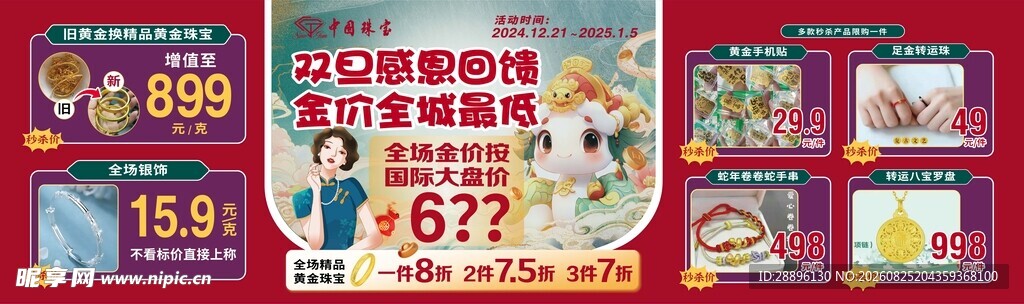 中国珠宝双旦活动